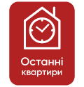 Останні квартири